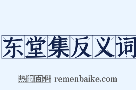东堂集反义词是什么意思的图片